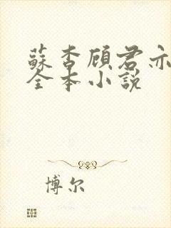 苏杳顾君亦免费全本小说