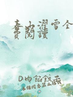 春山濯雪全文免费阅读