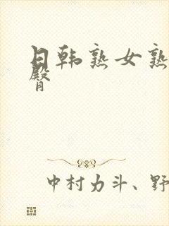 日韩熟女熟妇巨臀