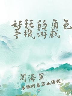 好玩的角色扮演手机游戏