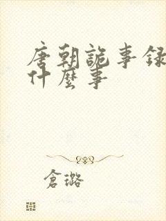 唐朝诡事录讲的什么事