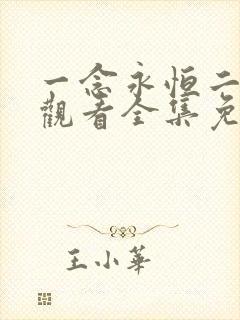 一念永恒二在线观看全集免费播放