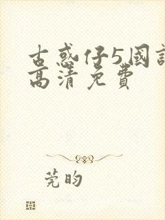 古惑仔5国语版高清免费