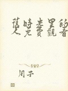 旧时光里的新恋人免费观看全集