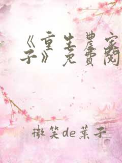 《重生农家小娘子》免费阅读