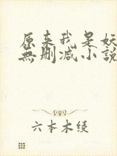 原来我是妖二代无删减小说