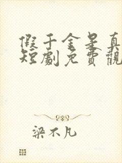 假千金是真公主短剧免费观看