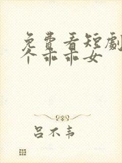 免费看短剧好一个乖乖女