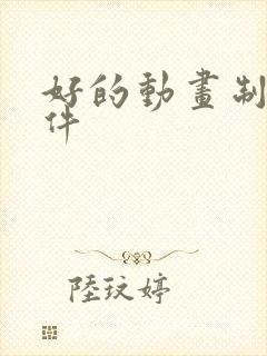 好的动画制作软件