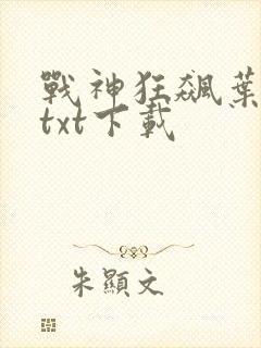 战神狂飙叶无缺txt下载