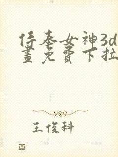 侍奉女神3d漫画免费下拉式在线阅读