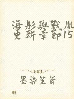 海彤与战胤最新更新章节1576章节