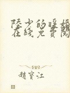 陆少的暖婚新妻在线免费阅读