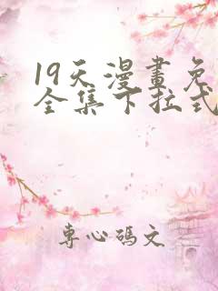 19天漫画免费全集下拉式漫画