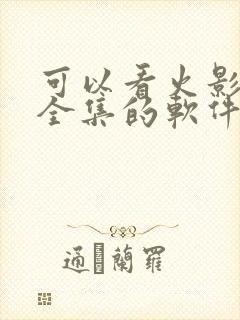 可以看火影忍者全集的软件