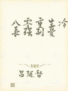 八零重生冷面团长强制爱