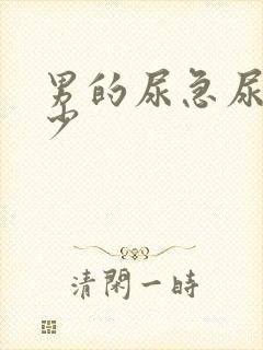 男的尿急尿频尿少