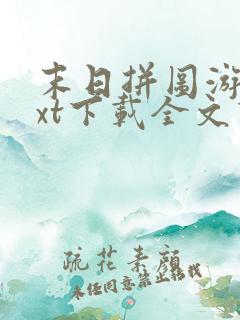 末日拼图游戏txt下载全文下载