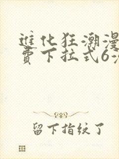 进化狂潮漫画免费下拉式6漫画