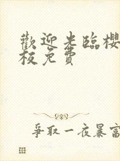 欢迎光临樱兰高校免费