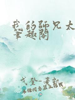 我的师兄太稳健笔趣阁