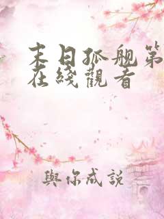 末日孤舰第6季在线观看