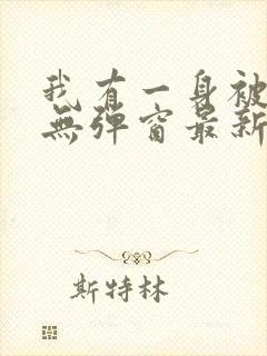 我有一身被动技无弹窗最新章节