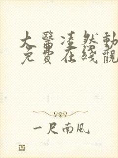 大医凌然动态漫免费在线观看免费