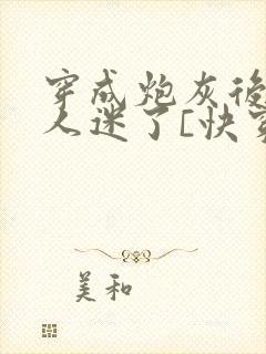 穿成炮灰后他万人迷了[快穿]