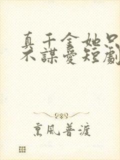 真千金她只谋权不谋爱短剧100集免费观看