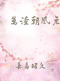 万渣朝凰免费看