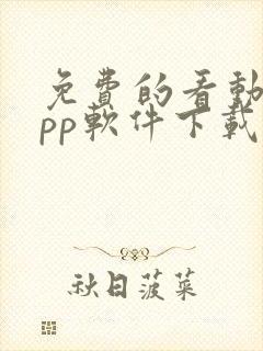 免费的看动漫app软件下载