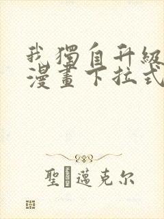 我独自升级樱花漫画下拉式免费