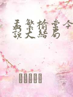 孟繁榆常今悦小说大结局