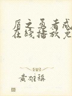 盾之勇者成名录在线播放免费