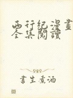 西行纪漫画免费全集阅读