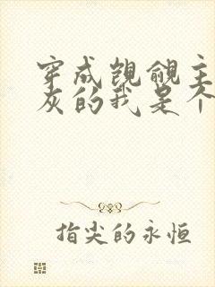 穿成觊觎主角炮灰的我是个直男