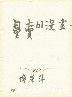 日本bl漫画哪里买