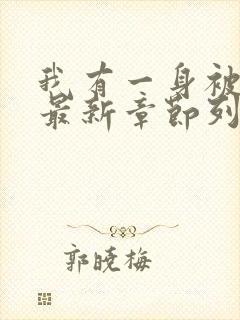 我有一身被动技最新章节列表