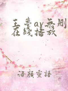 王梦av无删减在线播放