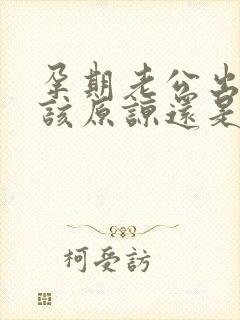 孕期老公出轨了该原谅还是离婚