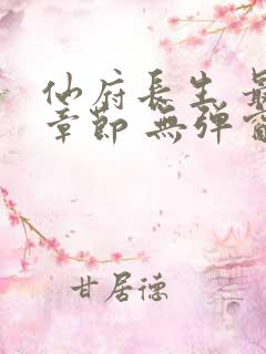 仙府长生 最新章节 无弹窗