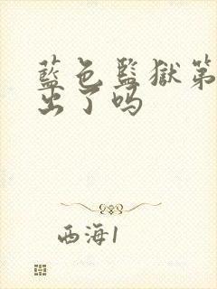 蓝色监狱第三季出了吗