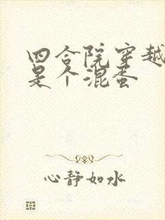 四合院穿越之前是个混蛋