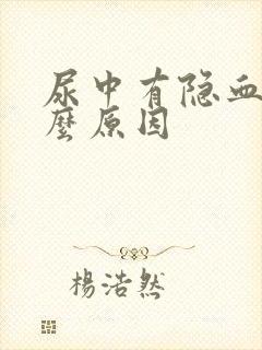 尿中有隐血是什么原因