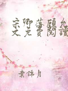 宋卿落顾允庭全文免费阅读