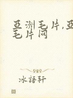 亚洲毛片,亚洲毛片网