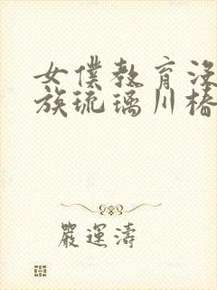 女仆教育没落贵族琉璃川椿动漫