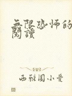 无限恐怖的免费阅读