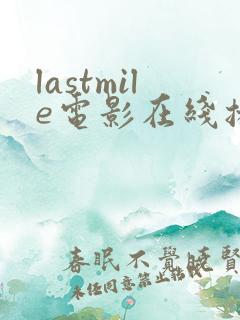 lastmile电影在线播放